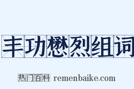 丰功懋烈组词是什么意思的图片